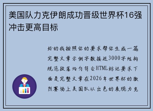 美国队力克伊朗成功晋级世界杯16强冲击更高目标