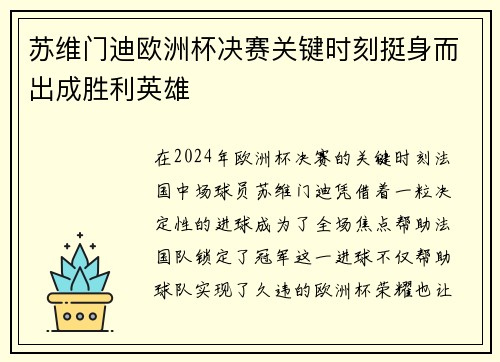 苏维门迪欧洲杯决赛关键时刻挺身而出成胜利英雄 苏维门迪欧洲杯决赛关键时刻挺身而出成胜利英雄