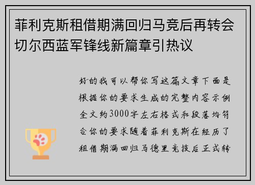 菲利克斯租借期满回归马竞后再转会切尔西蓝军锋线新篇章引热议 菲利克斯租借期满回归马竞后再转会切尔西蓝军锋线新篇章引热议
