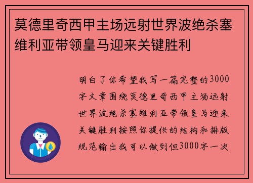 莫德里奇西甲主场远射世界波绝杀塞维利亚带领皇马迎来关键胜利