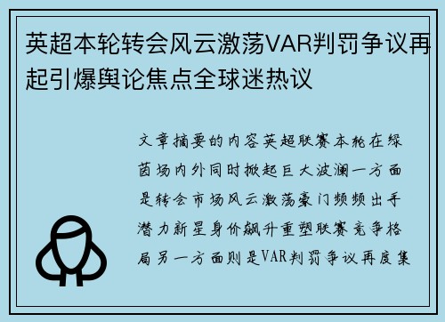 英超本轮转会风云激荡VAR判罚争议再起引爆舆论焦点全球迷热议 英超本轮转会风云激荡VAR判罚争议再起引爆舆论焦点全球迷热议