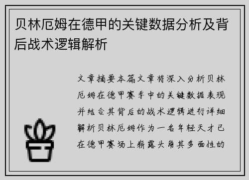 贝林厄姆在德甲的关键数据分析及背后战术逻辑解析
