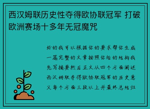 西汉姆联历史性夺得欧协联冠军 打破欧洲赛场十多年无冠魔咒 西汉姆联历史性夺得欧协联冠军 打破欧洲赛场十多年无冠魔咒