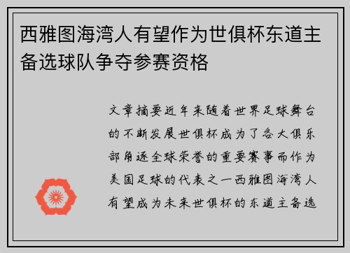 西雅图海湾人有望作为世俱杯东道主备选球队争夺参赛资格
