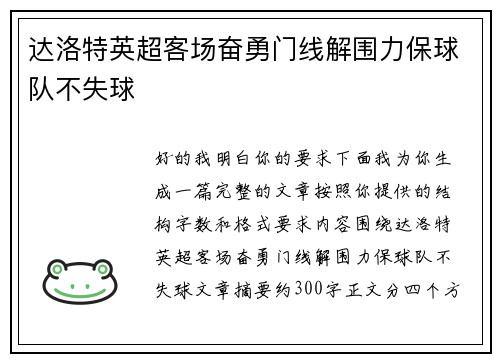 达洛特英超客场奋勇门线解围力保球队不失球