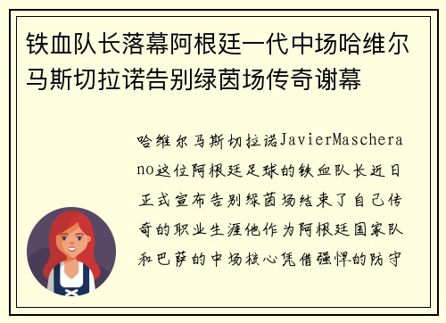铁血队长落幕阿根廷一代中场哈维尔马斯切拉诺告别绿茵场传奇谢幕
