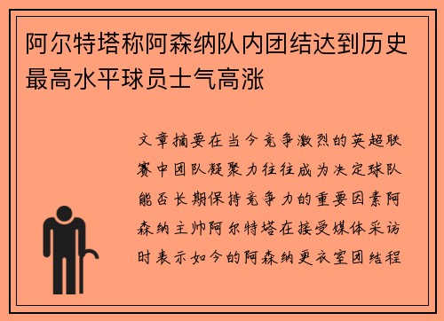阿尔特塔称阿森纳队内团结达到历史最高水平球员士气高涨