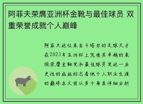 阿菲夫荣膺亚洲杯金靴与最佳球员 双重荣誉成就个人巅峰