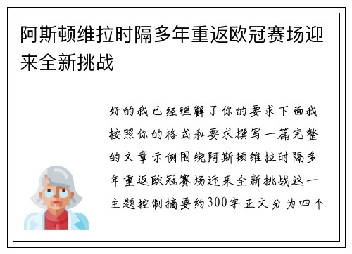 阿斯顿维拉时隔多年重返欧冠赛场迎来全新挑战