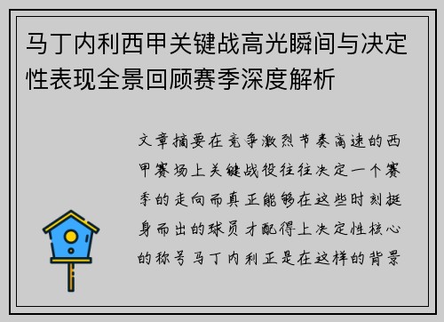 马丁内利西甲关键战高光瞬间与决定性表现全景回顾赛季深度解析