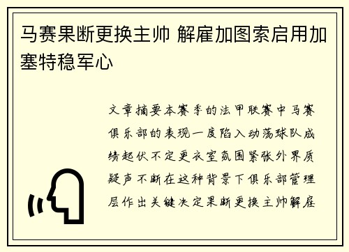 马赛果断更换主帅 解雇加图索启用加塞特稳军心