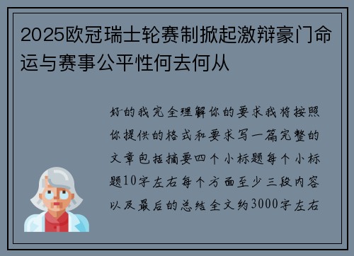 2025欧冠瑞士轮赛制掀起激辩豪门命运与赛事公平性何去何从 2025欧冠瑞士轮赛制掀起激辩豪门命运与赛事公平性何去何从