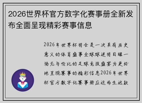 2026世界杯官方数字化赛事册全新发布全面呈现精彩赛事信息