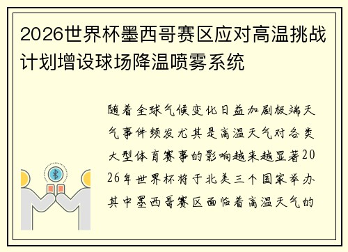 2026世界杯墨西哥赛区应对高温挑战计划增设球场降温喷雾系统 2026世界杯墨西哥赛区应对高温挑战计划增设球场降温喷雾系统