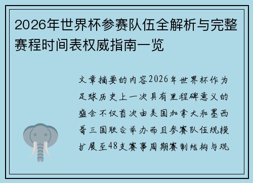 2026年世界杯参赛队伍全解析与完整赛程时间表权威指南一览