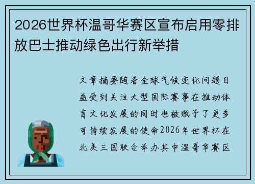 2026世界杯温哥华赛区宣布启用零排放巴士推动绿色出行新举措 2026世界杯温哥华赛区宣布启用零排放巴士推动绿色出行新举措