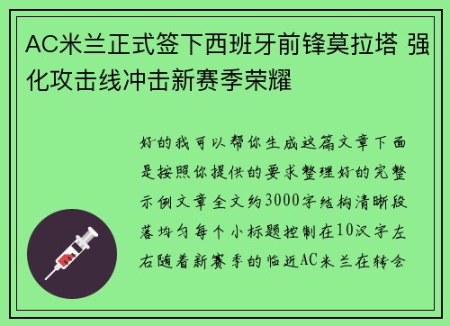 AC米兰正式签下西班牙前锋莫拉塔 强化攻击线冲击新赛季荣耀 AC米兰正式签下西班牙前锋莫拉塔 强化攻击线冲击新赛季荣耀