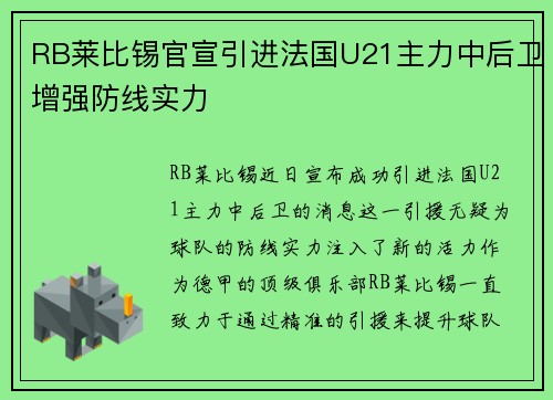 RB莱比锡官宣引进法国U21主力中后卫增强防线实力