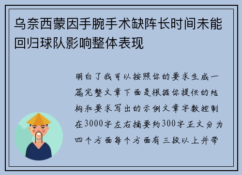 乌奈西蒙因手腕手术缺阵长时间未能回归球队影响整体表现