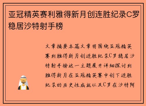 亚冠精英赛利雅得新月创连胜纪录C罗稳居沙特射手榜
