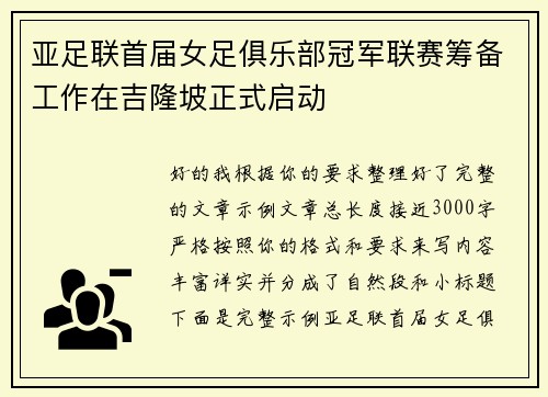 亚足联首届女足俱乐部冠军联赛筹备工作在吉隆坡正式启动 亚足联首届女足俱乐部冠军联赛筹备工作在吉隆坡正式启动