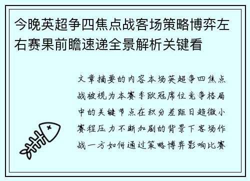 今晚英超争四焦点战客场策略博弈左右赛果前瞻速递全景解析关键看 今晚英超争四焦点战客场策略博弈左右赛果前瞻速递全景解析关键看