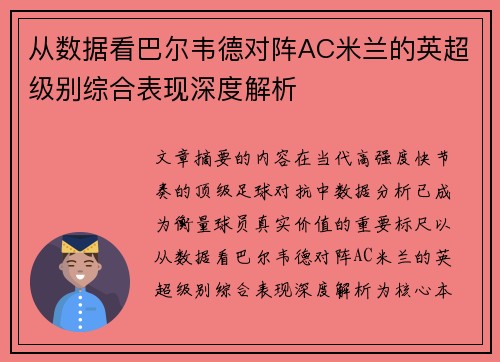 从数据看巴尔韦德对阵AC米兰的英超级别综合表现深度解析