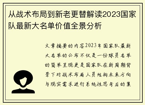 从战术布局到新老更替解读2023国家队最新大名单价值全景分析