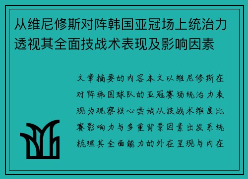 从维尼修斯对阵韩国亚冠场上统治力透视其全面技战术表现及影响因素