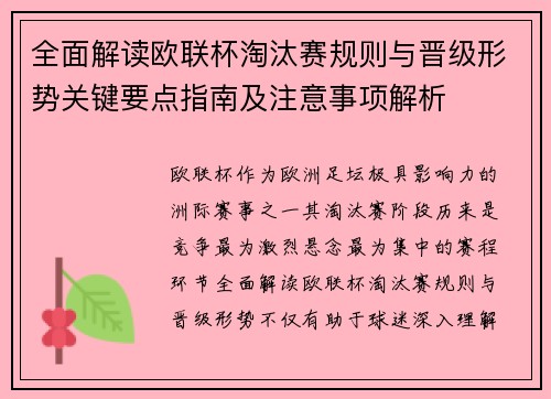 全面解读欧联杯淘汰赛规则与晋级形势关键要点指南及注意事项解析