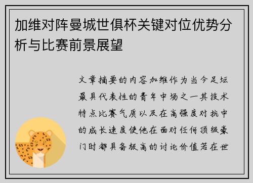 加维对阵曼城世俱杯关键对位优势分析与比赛前景展望 加维对阵曼城世俱杯关键对位优势分析与比赛前景展望