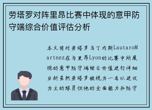 劳塔罗对阵里昂比赛中体现的意甲防守端综合价值评估分析 劳塔罗对阵里昂比赛中体现的意甲防守端综合价值评估分析