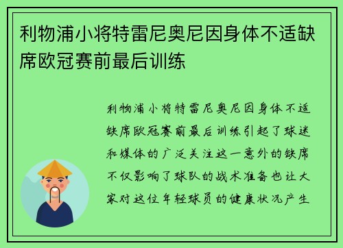 利物浦小将特雷尼奥尼因身体不适缺席欧冠赛前最后训练 利物浦小将特雷尼奥尼因身体不适缺席欧冠赛前最后训练