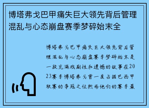 博塔弗戈巴甲痛失巨大领先背后管理混乱与心态崩盘赛季梦碎始末全