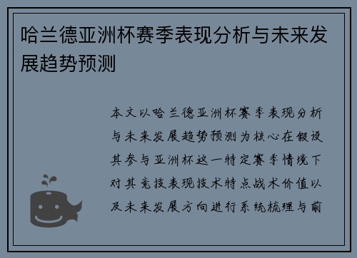 哈兰德亚洲杯赛季表现分析与未来发展趋势预测