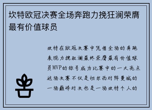 坎特欧冠决赛全场奔跑力挽狂澜荣膺最有价值球员