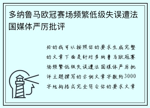 多纳鲁马欧冠赛场频繁低级失误遭法国媒体严厉批评