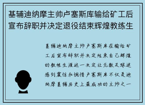基辅迪纳摩主帅卢塞斯库输给矿工后宣布辞职并决定退役结束辉煌教练生涯 基辅迪纳摩主帅卢塞斯库输给矿工后宣布辞职并决定退役结束辉煌教练生涯
