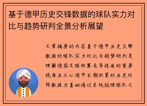 基于德甲历史交锋数据的球队实力对比与趋势研判全景分析展望 基于德甲历史交锋数据的球队实力对比与趋势研判全景分析展望