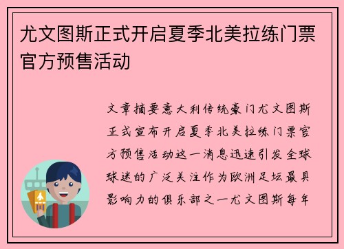 尤文图斯正式开启夏季北美拉练门票官方预售活动