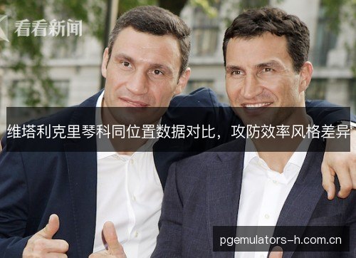 维塔利克里琴科同位置数据对比，攻防效率风格差异